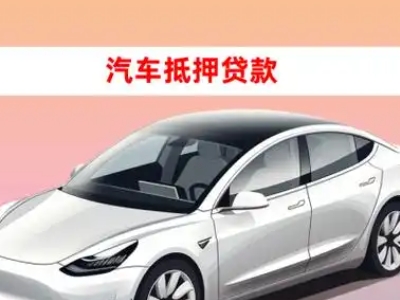 德州车抵贷的三种常见还款方式